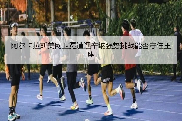 a-er-ka-la-si-mei-wang-wei-mian-zao-yu-xin-na-qiang-shi-tiao-zhan-neng-fou-shou-zhu-wang-zuo-2-773.jpg
